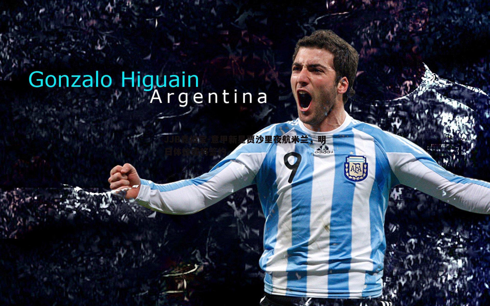 意甲新星贾沙里夜航米兰,明日体检或将签约