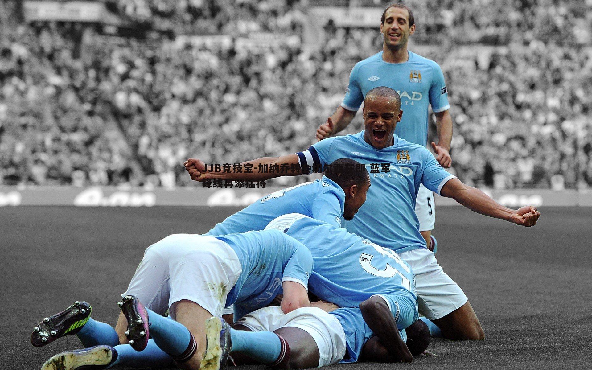 加纳乔转会切尔西在即 蓝军锋线再添猛将