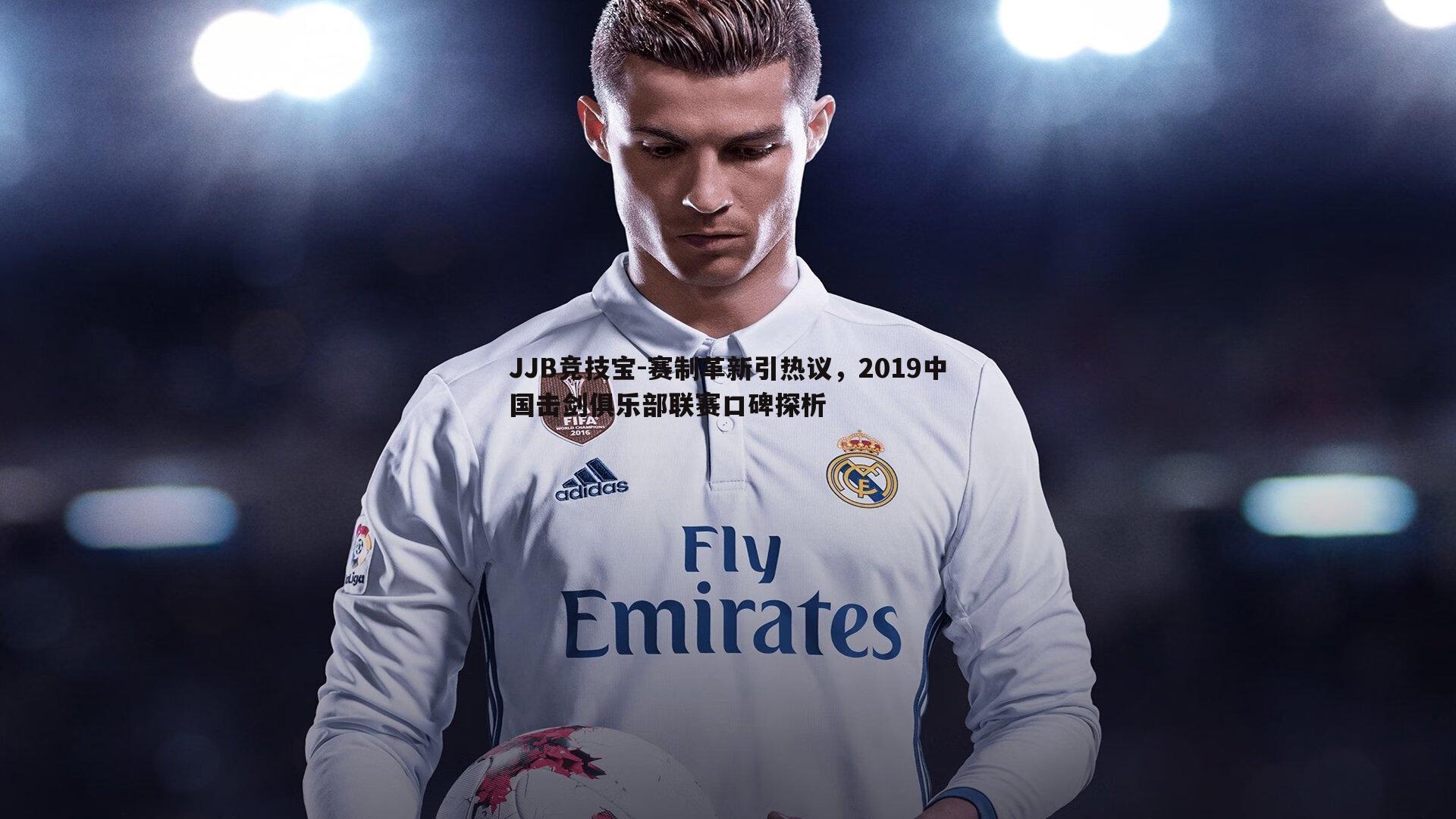 赛制革新引热议，2019中国击剑俱乐部联赛口碑探析