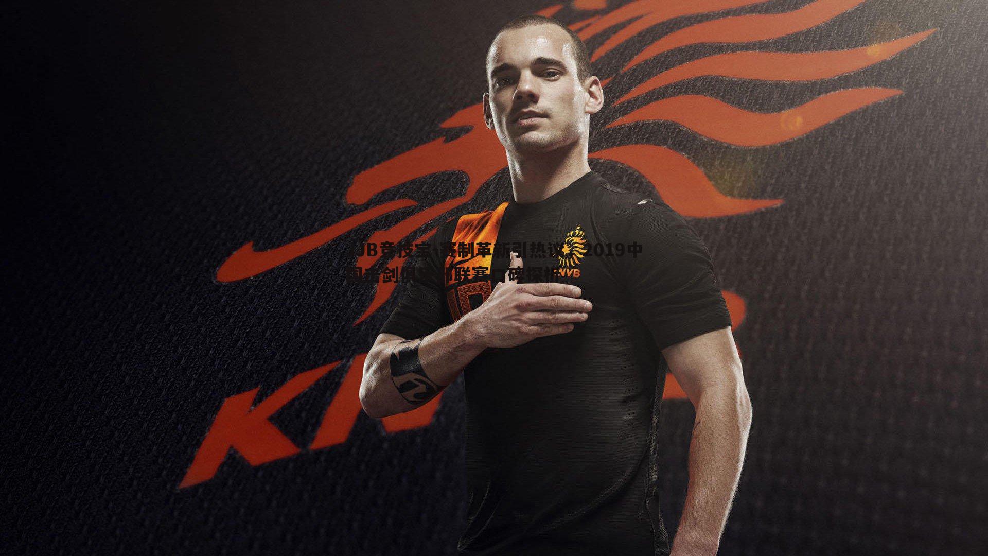 赛制革新引热议，2019中国击剑俱乐部联赛口碑探析