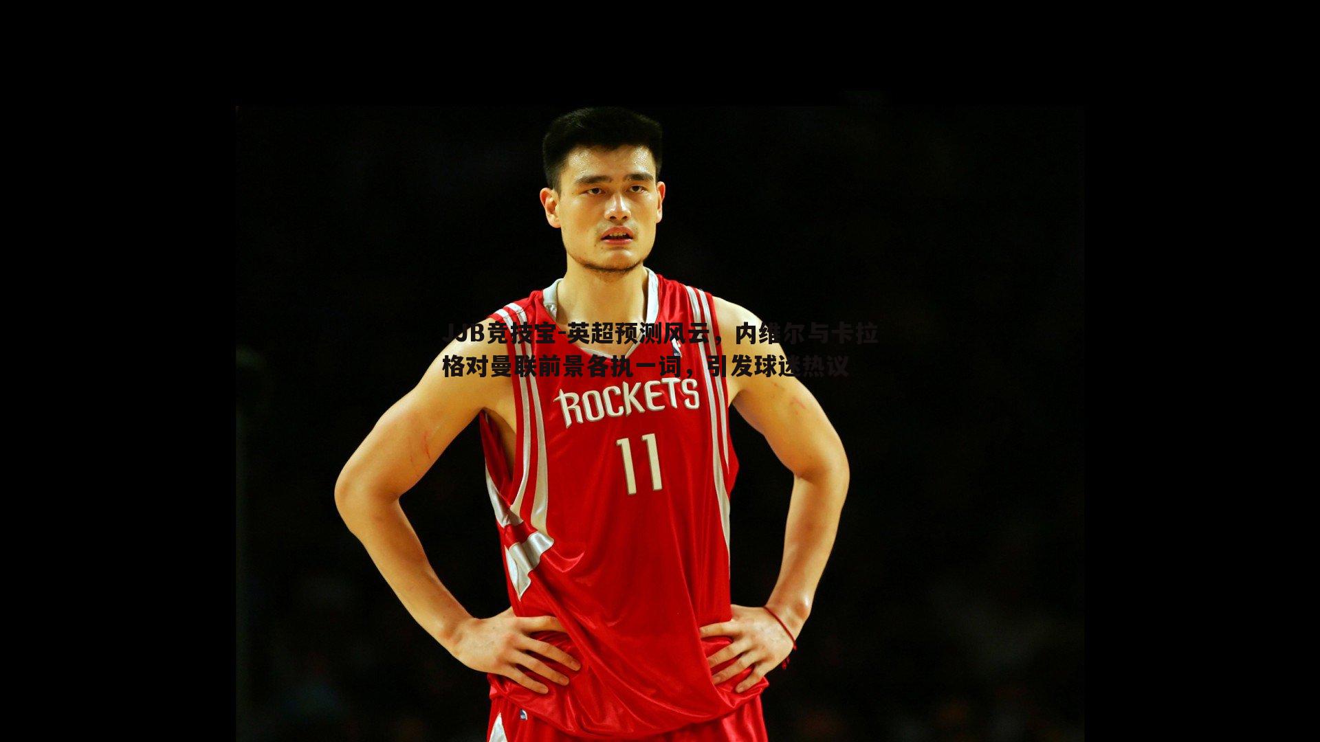 英超预测风云,内维尔与卡拉格对曼联前景各执一词,引发球迷热议