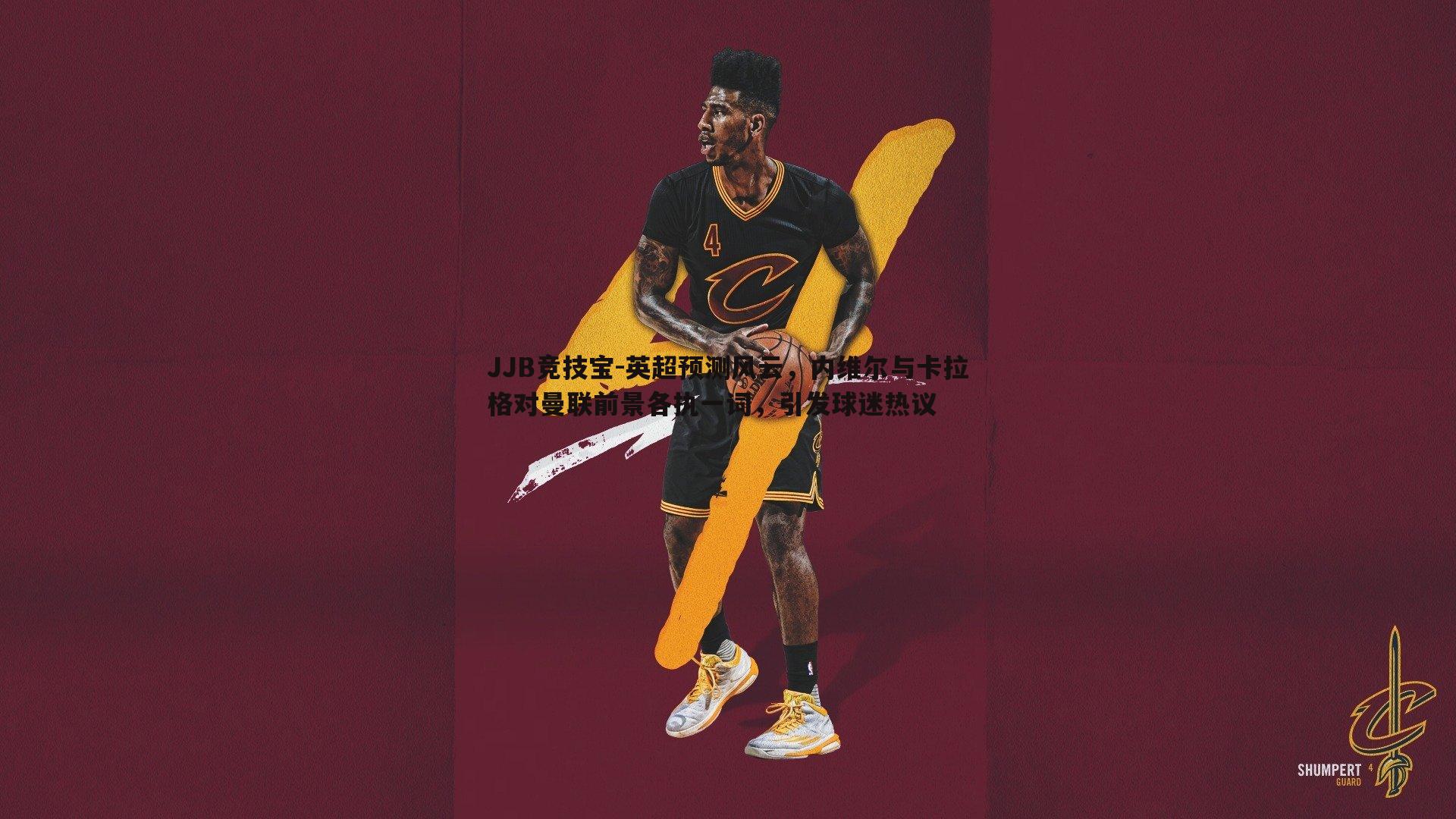 英超预测风云,内维尔与卡拉格对曼联前景各执一词,引发球迷热议