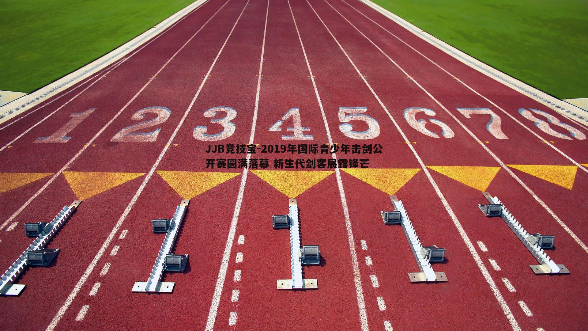 2019年国际青少年击剑公开赛圆满落幕 新生代剑客展露锋芒