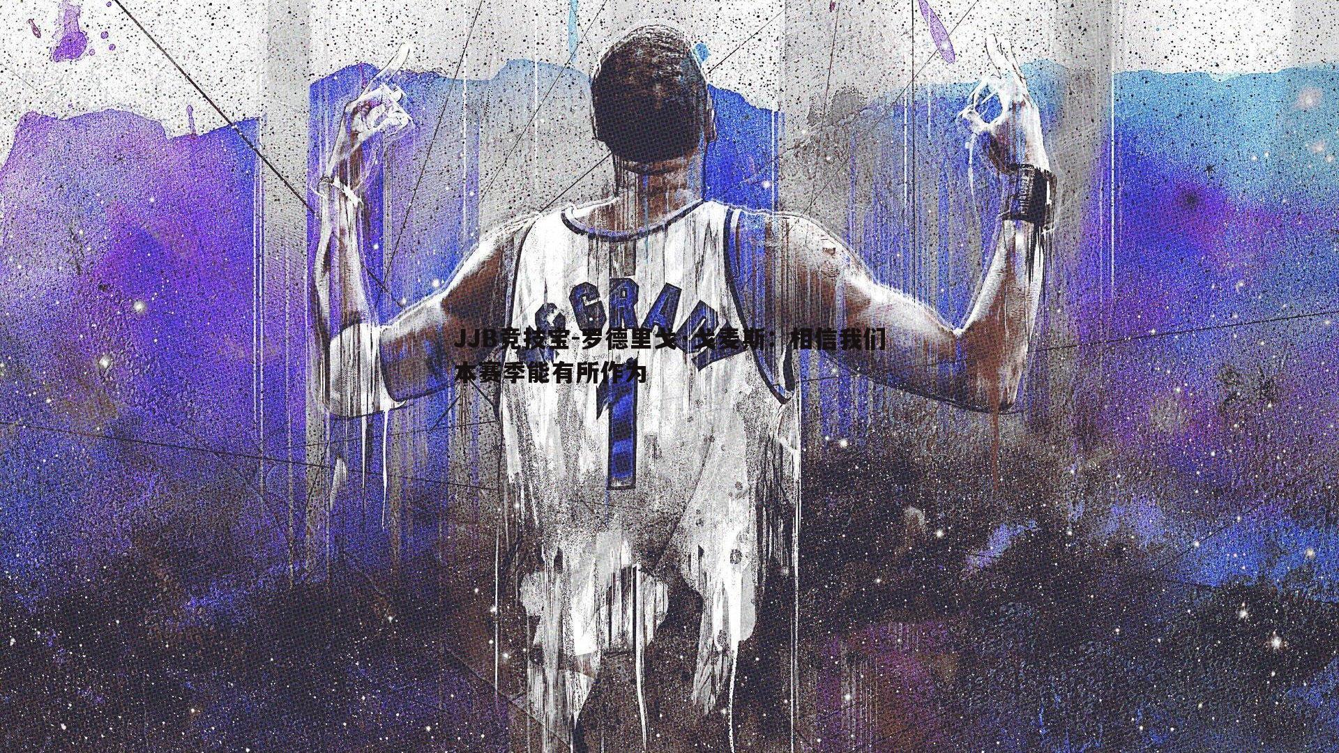 罗德里戈·戈麦斯：相信我们本赛季能有所作为