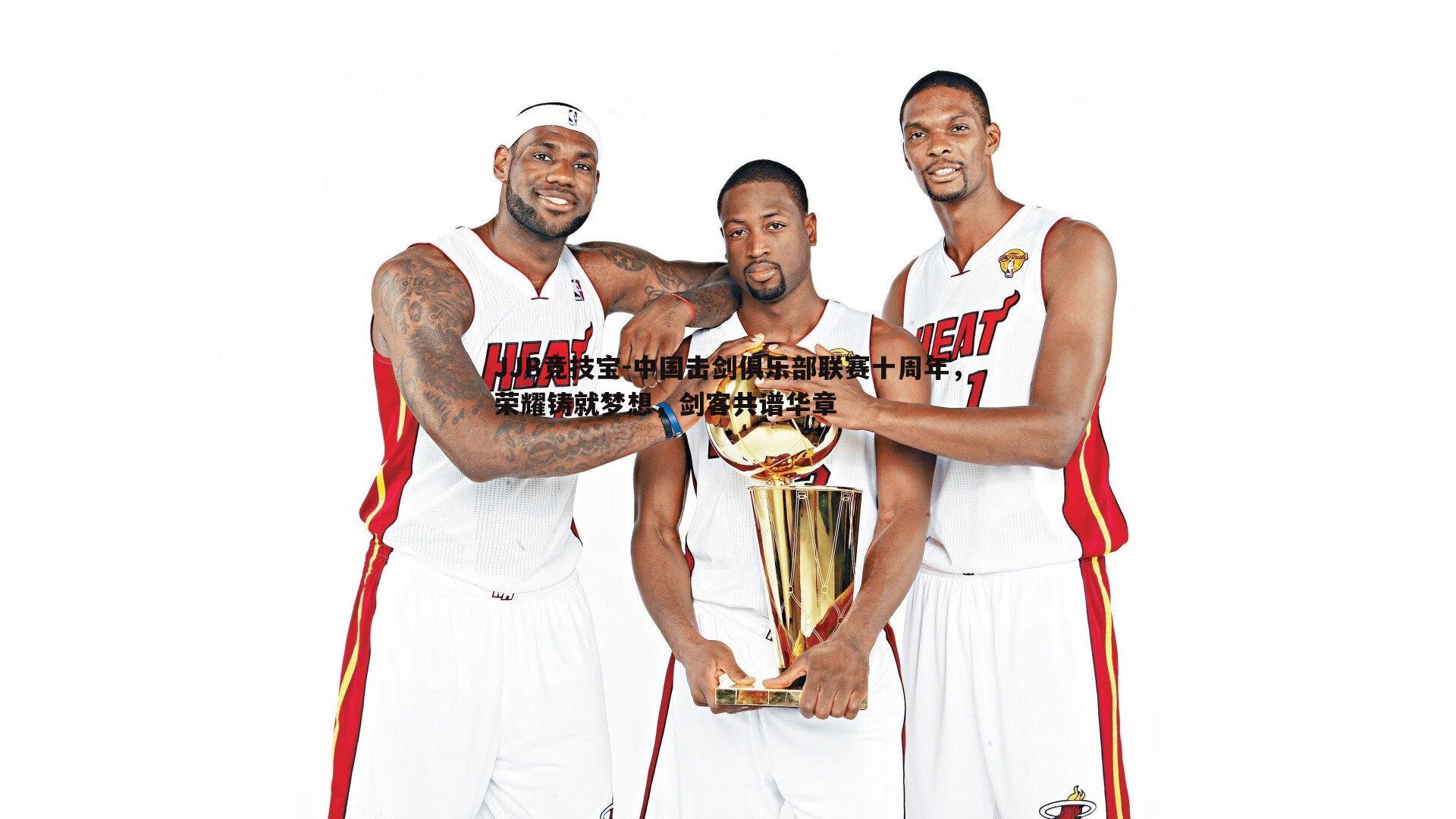 中国击剑俱乐部联赛十周年,荣耀铸就梦想,剑客共谱华章