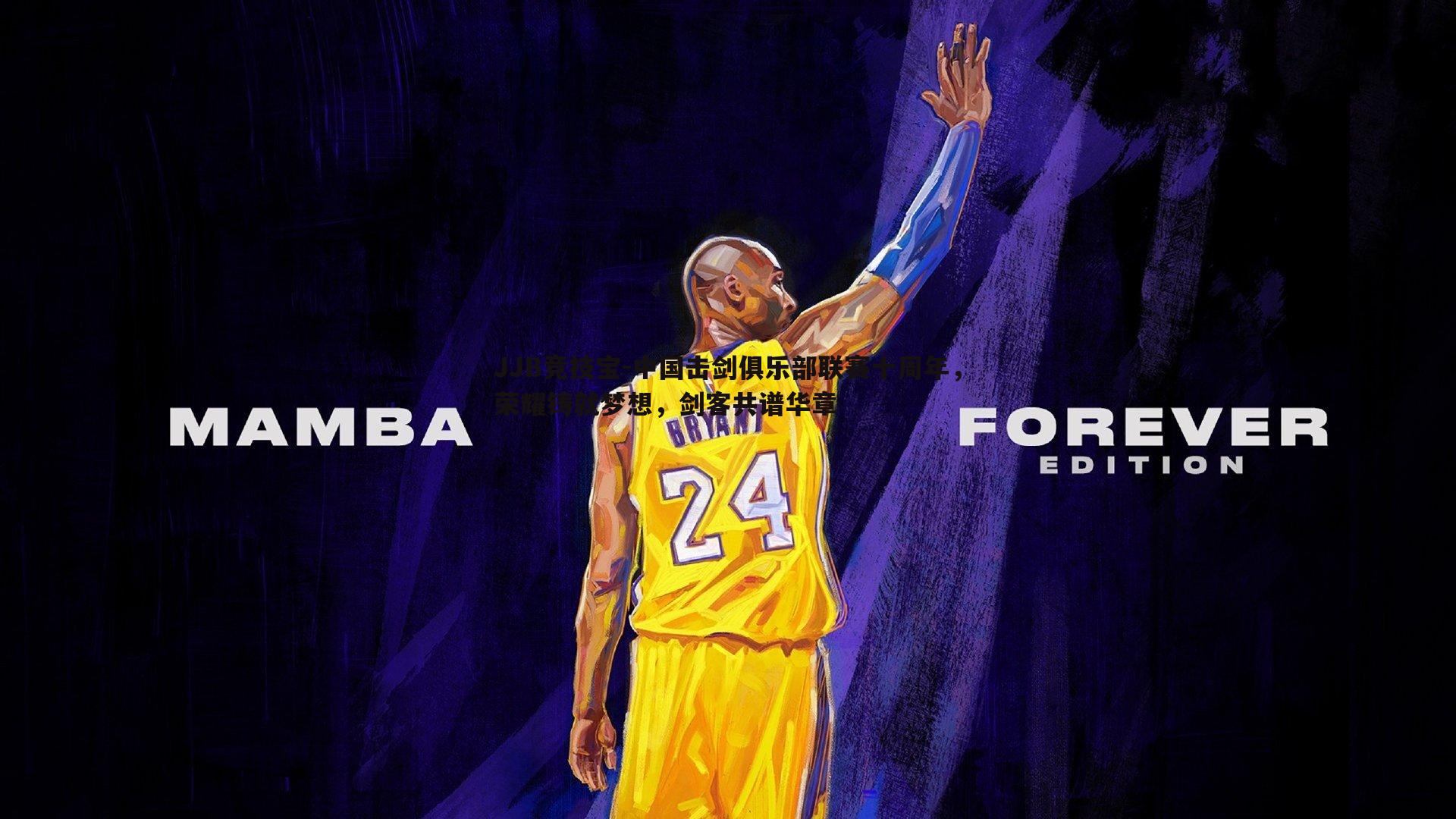 中国击剑俱乐部联赛十周年,荣耀铸就梦想,剑客共谱华章