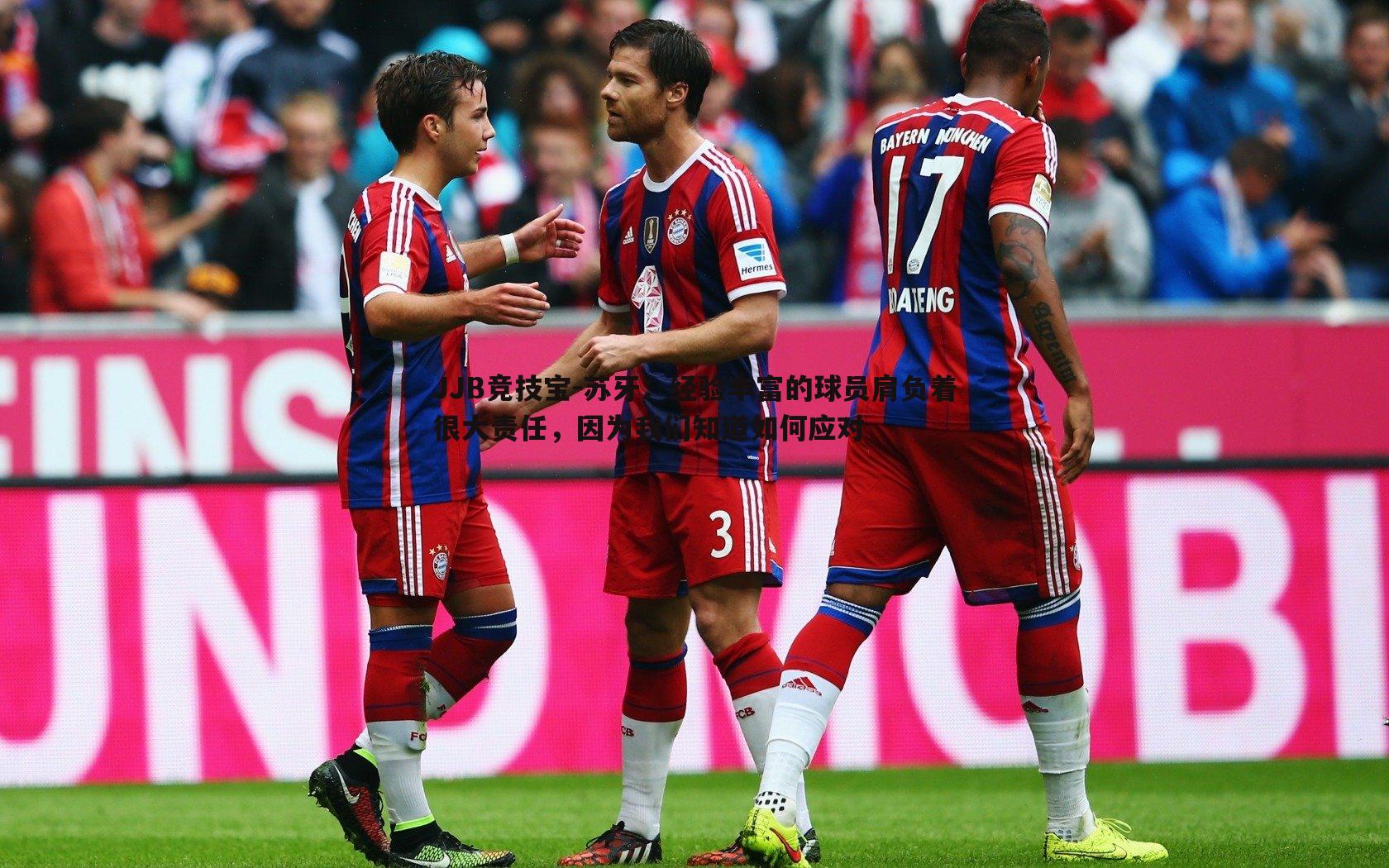 苏牙：经验丰富的球员肩负着很大责任，因为我们知道如何应对