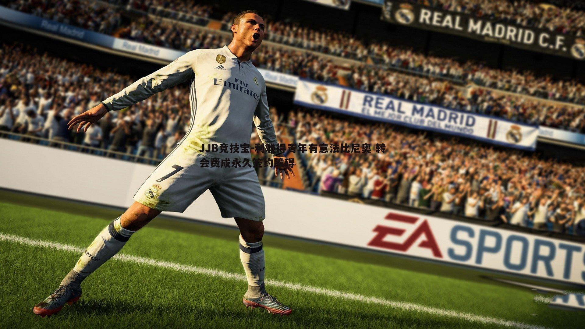 利雅得青年有意法比尼奥 转会费成永久签约障碍