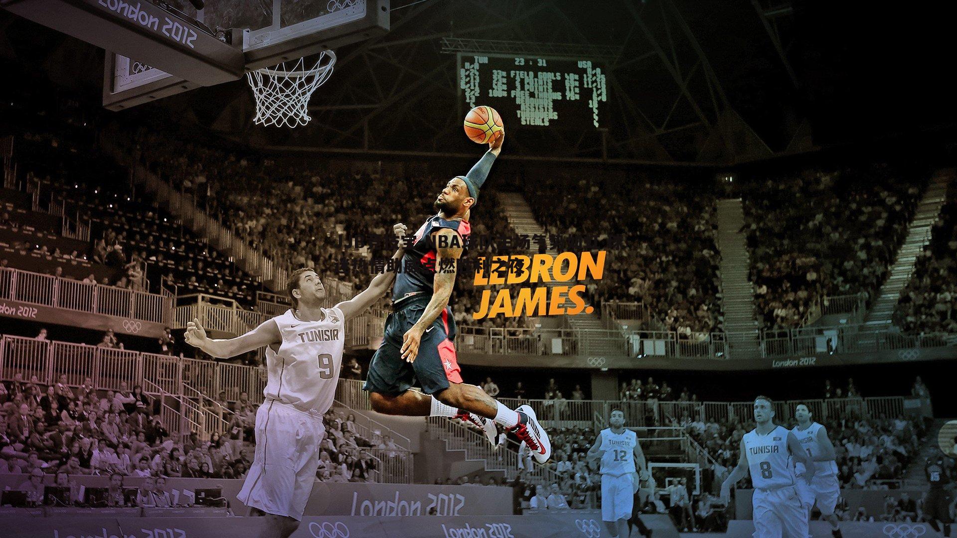 NBA球队主场气势如虹 球迷热情助威点燃胜利之夜